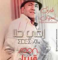 الفنان المغربي "طارق أميراون" يكرم روح مايسترو تازنزارت "عبد العزيز الشامخ " بأغنية "إمي حنا"