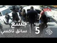 برنامج الصدمة: شاب لبناني يفقد أعصابه مع سائق تاكسي مستغل.. فماذا حدث؟