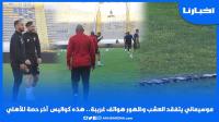 موسيماني يتفقد أرضية الملعب وظهور هواتف غريبة.. هذه كواليس آخر حصة تدريبية للأهلي