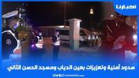 ليلة رأس السنة.. سدود أمنية وتعزيزات بعين الدياب ومسجد الحسن الثاني