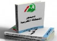 النسخة المزورة من دستور المملكة 