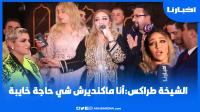 الشيخة طراكس: أنا ما كنديرش شي حاجة خايبة