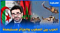 الخبير السياسي د. الدرداري: الحرب بين المغرب والجزائر مستبعدة!