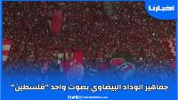 جماهير الوداد تصدح بصوت واحد في "دونور" بإسم" فلسطين"