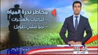 ما الذي يتوقعه البنك الدولي بعد تأثيرات ندرة المياه على الاقتصاد؟