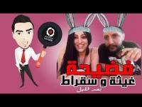سكيزوفرين يهاجم الكوبل المثير للجدل سقراط وغيثة