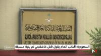 النائب العام السعودي .. المشتبه بهم في مقتل خاشقجي نفذوا فعلتهم بنية مسبقة