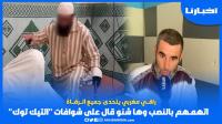 راق مغربي يتحدى جميع الرقاة.. اتهـمهم بالنــصـب وها شنو قال على شــوافــات "التيك توك"
