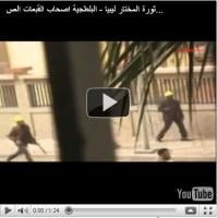 ثورة المختار ليبيا - البلطجية اصحاب القبعات الصفراء 