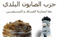 حزب الصابون البلدي