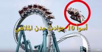 أسوأ 10 حوادث مدن الملاهي