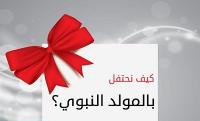 كيف نحتفل بالمولد النبوي؟
