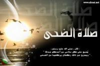 صلاة الضحي فضلها و ركعاتها ووقتها
