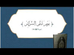 وقفة مع الآية "يَوْمَ تُبْلَى السَّرَائِرُ "