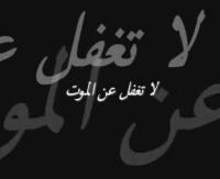 للموتُ وَقتٌ وأجَلٌ مُحدَّد