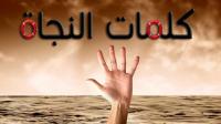 كلمتان سبب لنجاتك يوم القيامة !