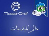 فرصة ذهبية لهاويات الطبخ بمدينة تطوان للفوز بهذه المسابقة