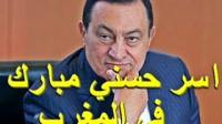 قصة أسر حسني مبارك فى المغرب وربطه فى جذع نخله
