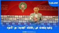 خاليلوزيتش يتحدث عن مستقبله ورهاناته مع المنتخب المغربي ويؤكد.. حتى واحد مكيعطيني الفلوس باش يلعب
