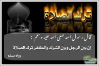 يا تارك الصلاة لماذا لا تصلى ؟!