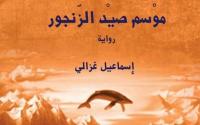 ثلاث روايات في معترك البوكر .. اعتراف بحيوية السرد المغربي