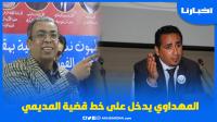 المهداوي يعتبر أن المديمي تعرض لظلم كبير ويكشف عن معطيات لأول مرة عن القضية