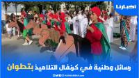 رسائل وطنية في انطلاقة كرنفال التلاميذ بمدينة تطوان في دورته العاشرة
