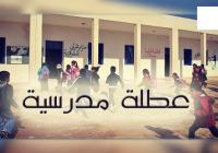 عاجل: الوزارة تدخل تعديلات على العطل المدرسية برسم الموسم القادم وهذه هي اللائحة الجديدة