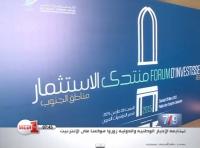 منتدى الاستثمار بالأقاليم الجنوبية: إطلاق 60 مشروعا استثماريا بأزيد من 4 ملايير درهم