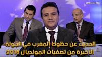 حظوظ المغرب في الجولة الأخيرة من تصفيات المونديال 2018