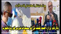 وزراة الصحة تكشف بالأرقام آخر الحالات التي تم تسجيلها وماذا ينتظر المغاربة في قادم الأيام