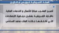 المغرب يتقدم خمس درجات ضمن التصنيف الجديد للتنافسية