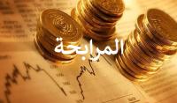 إقبال المغاربة على قروض البنوك "الإسلامية" يحقق ارتفاعا ملحوظا