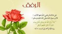 خلق الرفق في حياة النبي صلى الله عليه وسلم