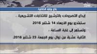 بلاغ وزارة الداخلية حول ايداع التصريحات بالترشيح للانتخابات التشريعية