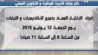 وزارة التربية الوطنية تعلن إعادة اختبار الرياضيات الجمعة المقبل