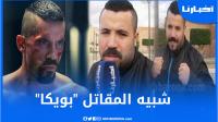 شبيه المقاتل العالمي "بويكا" في أول خروج إعلامي يكشف سر الشبه  وتفاصيل أخرى عن حياته
