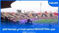 تيفو magistral لجماهير الوداد في مباراة الاحتفال بلقب البطولة