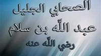 ثلاثة أشياء لا يعرفها إلا الانبياء (قصة إسلام عبد الله بن سلام) )