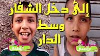 نسولو الاطفال : إلا دخل الشفار لداركوم شنو غادي دير ليه !!!