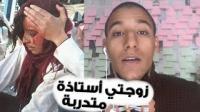 زوجة الشيخ سار أستاذة متدربة تتعرض للعنف و القمع