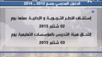 إعلان وزارة التربية الوطنية عن تاريخ الدخول المدرسي