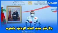 وزارة الصحة تزف أخبارا سارة إلى المغاربة بخصوص جديد الحالة الصحية بالمغرب