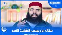 الشيخ ياسين العمري: هناك من يسعى لتشتيت الأسر لأنها تحافظ على الإسلام..