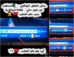 آخر تمظهرات الحقد.. حجب التلفزيون الجزائري للعلم المغربي يثير استغراب الجزائريين أنفسهم