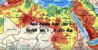 5 دول عربية معرضة لأزمة مياة خلال 50 عام قادمة