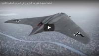 أسلحة مخيفـة طوّرها النازيّون في الحرب العالمية الثانية
