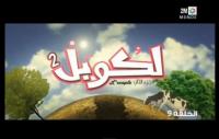 لكوبل 2 - الحلقة التاسعة
