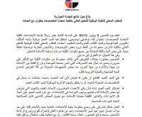 إدارة الكلية متعددة التخصصات بتطوان والنقابة الوطنية للتعليم العالي تستنكران حملة التشويش المقصودة التي طالت مكونات الكلية