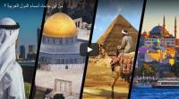 من أين جاءت أسماء الدول العربية ؟